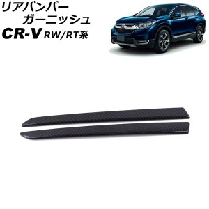 リアバンパーガーニッシュ ホンダ CR-V RW1/RW2/RT5/RT6 ハイブリッド可 2018年08月〜2022年12月 ブラックカーボン ABS製 入数：1セット(