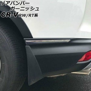 リアバンパーガーニッシュ ホンダ CR-V RW1/RW2/RT5/RT6 ハイブリッド可 2018年08月〜2022年12月 鏡面シルバー ABS製 入数：1セット(左右