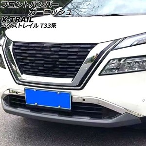 フロントバンパーガーニッシュ 日産 エクストレイル T33系 2022年07月〜 シルバー ステンレス製 入数：1セット(左右) AP-XT2187