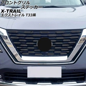 日産 エクストレイル フロントグリルの通販｜au PAY マーケット