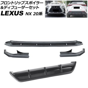 フロントリップスポイラー＆ディフューザーセット レクサス NX250/NX350/NX350h/NX450h+ 20系 2021年11月〜 ブラック ABS製 入数：1セッ