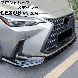 フロントリップスポイラー レクサス NX250/NX350/NX350h/NX450h+ 20系 Fスポーツ不可 2021年11月〜 ブラック ABS製 入数：1セット(3個) A