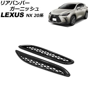 リアバンパーガーニッシュ レクサス NX250/NX350/NX350h/NX450h+ 20系 2021年11月〜 ブラックカーボン ABS製 メッシュタイプ 入数：1セッ