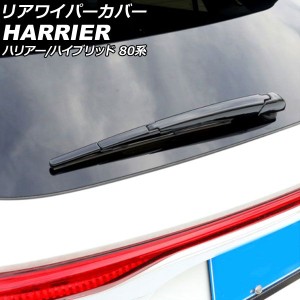 リアワイパーカバー トヨタ ハリアー/ハリアーハイブリッド 80系 2020年06月〜 ブラック ABS製 入数：1セット(4個) AP-XT2203-BK
