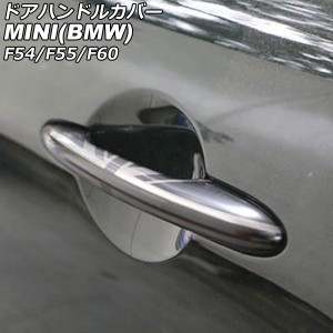 ドアハンドルカバー ミニ(BMW) F54/F55/F60 2014年〜 カラー10 ABS製 キーレス非対応 入数：1セット(4個) AP-XT2217-COL10
