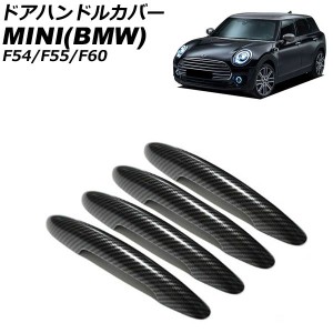 ドアハンドルカバー ミニ(BMW) F54/F55/F60 2014年〜 カラー2 ABS製 キーレス非対応 入数：1セット(4個) AP-XT2217-COL2