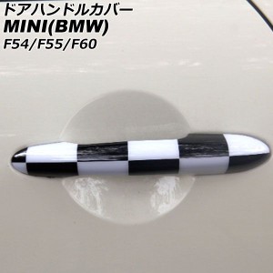 ドアハンドルカバー ミニ(BMW) F54/F55/F60 2014年〜 カラー4 ABS製 キーレス非対応 入数：1セット(4個) AP-XT2217-COL4