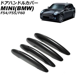 ドアハンドルカバー ミニ(BMW) F54/F55/F60 2014年〜 カラー2 ABS製 ランプホール×4 キーレス穴×2 入数：1セット(4個) AP-XT2219-COL2