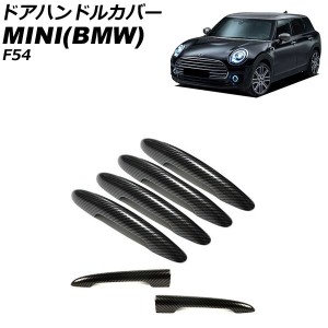 ドアハンドルカバー ミニ(BMW) F54 2014年〜 カラー2 ABS製 キーレス非対応 入数：1セット(6個) AP-XT2220-COL2