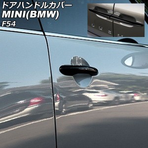 ドアハンドルカバー ミニ(BMW) F54 2014年〜 カラー1 ABS製 ランプホール×4 キーレス穴無し 入数：1セット(6個) AP-XT2221-COL1