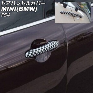ドアハンドルカバー ミニ(BMW) F54 2014年〜 カラー4 ABS製 ランプホール×4 キーレス穴×2 入数：1セット(6個) AP-XT2222-COL4