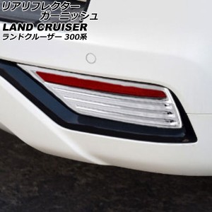 リアリフレクターガーニッシュ トヨタ ランドクルーザー 300系(FJA300W/VJA300W) ZXグレード 2021年08月〜 鏡面シルバー ABS製 入数：1セ