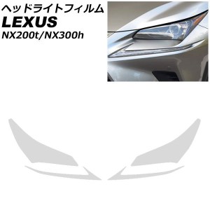 ヘッドライトフィルム レクサス NX200t/NX300h 10系 2014年07月〜2021年07月 クリア TPU製 入数：1セット(左右) AP-XT2233-CL