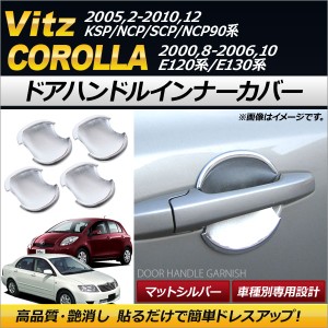 ドアハンドルインナーカバー トヨタ ヴィッツ KSP90,NCP95,SCP90,NCP91 2005年02月〜2010年12月 ABS マットシルバー 入数：1セット(4個) 