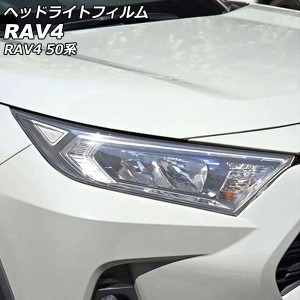 ヘッドライトフィルム トヨタ RAV4 50系(MXAA52/MXAA54/AXAH52/AXAH54) 2019年04月〜 クリア TPU製 入数：1セット(左右) AP-XT2240-CL