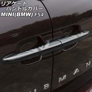 リアゲートハンドルカバー ミニ(BMW) F54 2014年〜 カラー10 ABS製 入数：1セット(2個) AP-XT2243-COL10