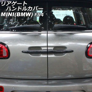 リアゲートハンドルカバー ミニ(BMW) F54 2014年〜 カラー1 ABS製 入数：1セット(2個) AP-XT2243-COL1