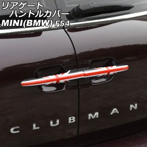 リアゲートハンドルカバー ミニ(BMW) F54 2014年〜 カラー8 ABS製 入数：1セット(2個) AP-XT2243-COL8