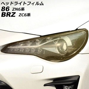 ヘッドライトフィルム トヨタ 86 ZN6 2012年04月〜2021年10月 ゴールド TPU製 グリッタータイプ 入数：1セット(左右) AP-XT2244