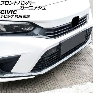 シビックFL系 フロントバンパーガーニッシュ フロントフォグ