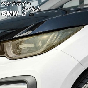 ヘッドライトフィルム BMW i3 1Z00/1Z06/8P06/8P00 2014年04月〜2022年08月 ゴールド TPU製 グリッタータイプ 入数：1セット(左右) AP-XT