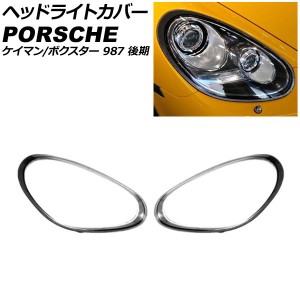 ヘッドライトカバー ポルシェ ケイマン 987 後期 2008年12月〜2012年12月 クリアレンズ 入数：1セット(左右) AP-XT2266