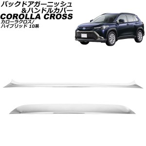 バックドアガーニッシュ＆ハンドルカバー トヨタ カローラクロス/ハイブリッド 10系 2021年09月〜 シルバー ABS製 入数：1セット(2個) AP