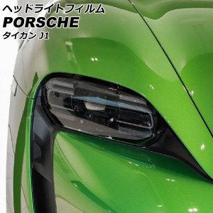 ヘッドライトフィルム ポルシェ タイカン J1 2020年06月〜 ライトスモーク TPU製 入数：1セット(左右) AP-XT2289-LSM