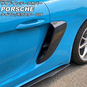 サイドインテークカバー ポルシェ 718ケイマン 982 2016年04月〜 未塗装 FRP製 入数：1セット(左右) AP-XT2300