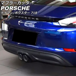 マフラーカッター ポルシェ 718ケイマン 982 2016年04月〜 ブラック ステンレス製 AP-XT2306-BK