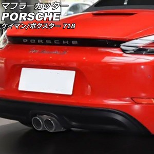 マフラーカッター ポルシェ 718ケイマン 982 2016年04月〜 鏡面シルバー ステンレス製 AP-XT2306-KSI