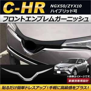 フロントエンブレムガーニッシュ トヨタ C-HR NGX50/ZYX10 ハイブリッド可 2016年12月〜 ABS製 AP-XT230