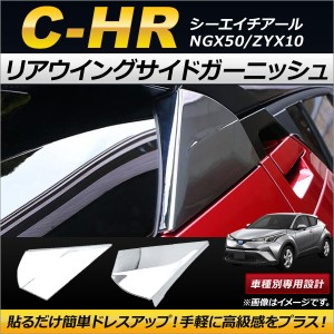 リアウイングサイドガーニッシュ トヨタ C-HR NGX50/ZYX10 ハイブリッド可 2016年12月〜 ABS樹脂製 AP-XT232 入数：1セット(2個)