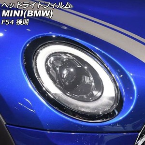 ヘッドライトフィルム ミニ(BMW) F54 後期 2019年〜 クリア TPU製 入数：1セット(左右) AP-XT2330-CL