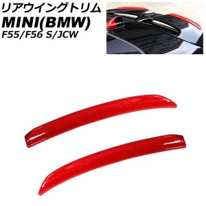 リアウイングトリム ミニ(BMW) F55/F56 S/JCW 2014年〜 レッド ABS製 入数：1セット(2個) AP-XT2332-RD