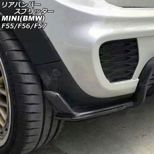 リアバンパースプリッター ミニ(BMW) F55/F56/F57 2014年〜 未塗装 グラスファイバー製 入数：1セット(2個) AP-XT2338