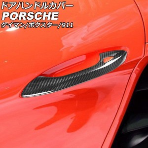 ドアハンドルカバー ポルシェ 911 991 2011年11月〜2020年09月 ブラックカーボン カーボンファイバー製 センサーホールあり 入数：1セッ