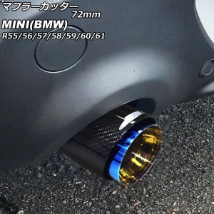 マフラーカッター ミニ(BMW) R55/R56/R57/R58/R59/R60/R61 クーパーS不可 2007年〜2014年 カラー2 72mm AP-XT2351-COL2