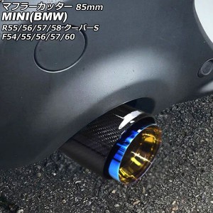 マフラーカッター ミニ(BMW) R55/R56/R57/R58 クーパーS 2007年〜2014年 カラー2 85mm AP-XT2352-COL2