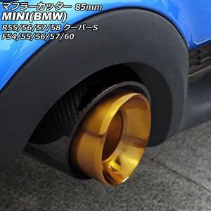 マフラーカッター ミニ(BMW) R55/R56/R57/R58 クーパーS 2007年〜2014年 カラー4 85mm AP-XT2352-COL4