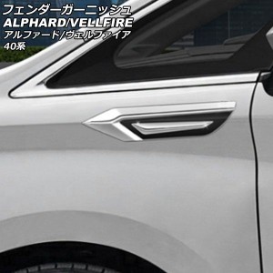 フェンダーガーニッシュ トヨタ アルファード/ヴェルファイア 40系 2023年06月〜 シルバー×ブラック ABS製 入数：1セット(2個) AP-XT237