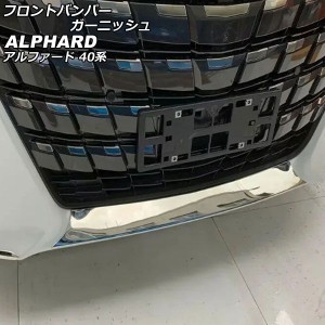 フロントバンパーガーニッシュ トヨタ アルファード 40系(AGH40W/AGH45W/AAHH40W/AAHH45W) 2023年06月〜 鏡面シルバー ABS製 AP-XT2373