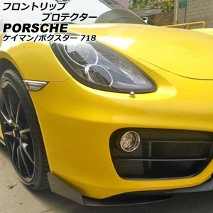 フロントリッププロテクター ポルシェ 718ボクスター 982 2016年02月〜 ブラックカーボン カーボンファイバー製 入数：1セット(左右) AP-