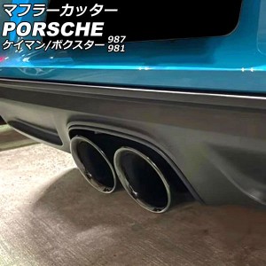 マフラーカッター ポルシェ ケイマン 987/981 2005年08月〜2016年04月 ブラック ステンレス製 AP-XT2376-BK