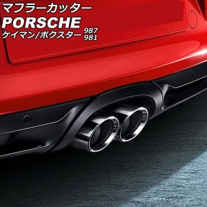 マフラーカッター ポルシェ ボクスター 987/981 2004年12月〜2016年02月 鏡面シルバー ステンレス製 AP-XT2376-KSI