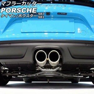 マフラーカッター ポルシェ ケイマン 987/981 2005年08月〜2016年04月 マットシルバー ステンレス製 AP-XT2376-MSI