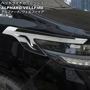 ヘッドライトガーニッシュ トヨタ アルファード/ヴェルファイア 40系 2023年06月〜 鏡面シルバー ABS製 入数：1セット(左右) AP-XT2380-K
