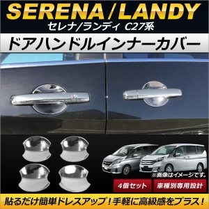 ドアハンドルインナーカバー 日産 セレナ C27系 G/X/S/ハイウェイスター/ライダー e-POWER含む 2016年08月〜 ABS製 入数：1セット(4個) A