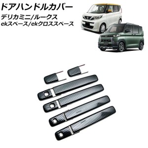 ドアハンドルカバー 三菱 ekスペース/ekクロススペース B34A/B35A/B37A/B38A 2020年03月〜 ブラックカーボン ABS樹脂製 入数：1セット(10