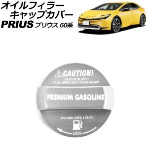 オイルフィラーキャップカバー ハイオクガソリン用 トヨタ プリウス 60系 2023年01月〜 シルバー アルミ製 AP-XT2413-SI